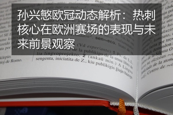 孙兴慜欧冠动态解析：热刺核心在欧洲赛场的表现与未来前景观察